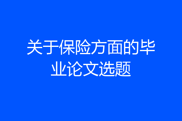 关于保险方面的毕业论文选题