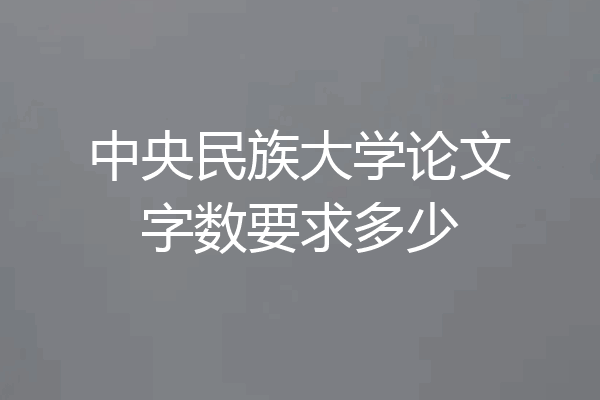 中央民族大学论文字数要求多少