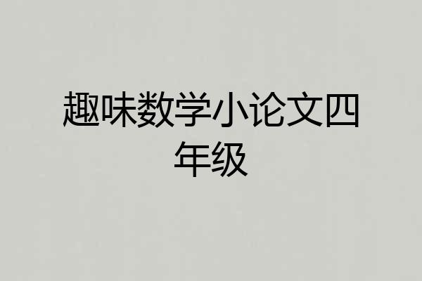 趣味数学小论文四年级