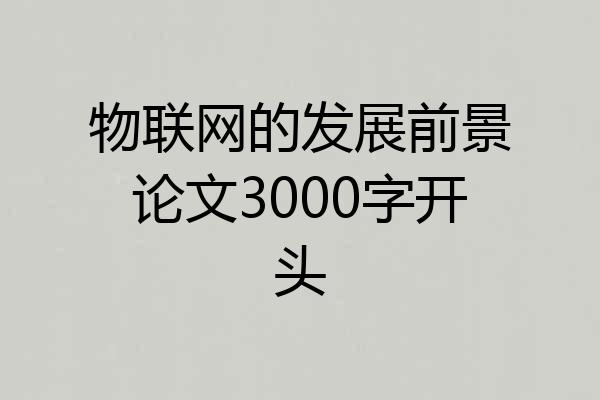 物联网的发展前景论文3000字开头