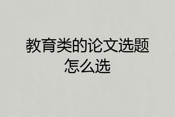 教育类的论文选题怎么选