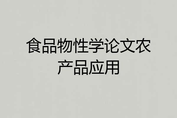 食品物性学论文农产品应用