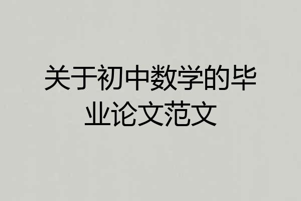 关于初中数学的毕业论文范文