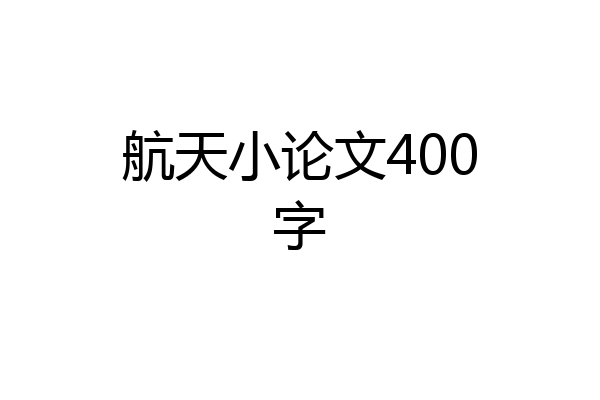 航天小论文400字