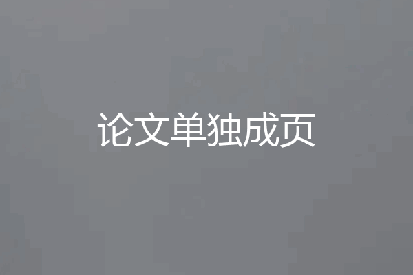 论文单独成页
