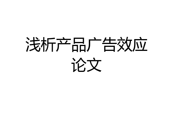 浅析产品广告效应论文