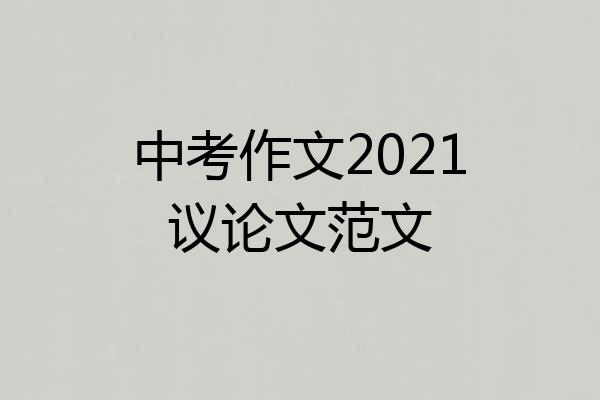 中考作文2021议论文范文