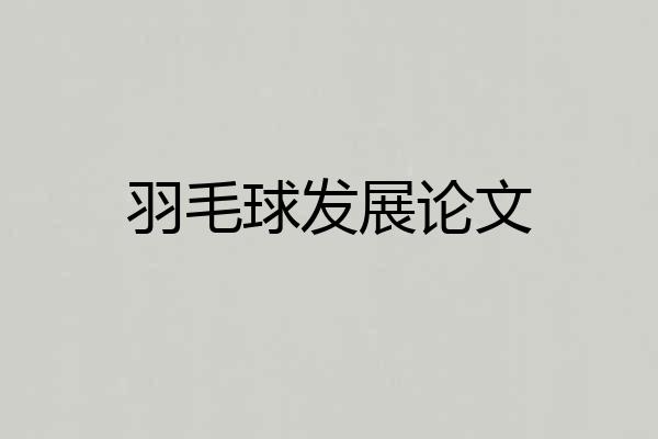 羽毛球发展论文