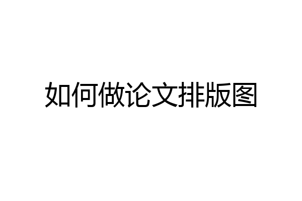 如何做论文排版图