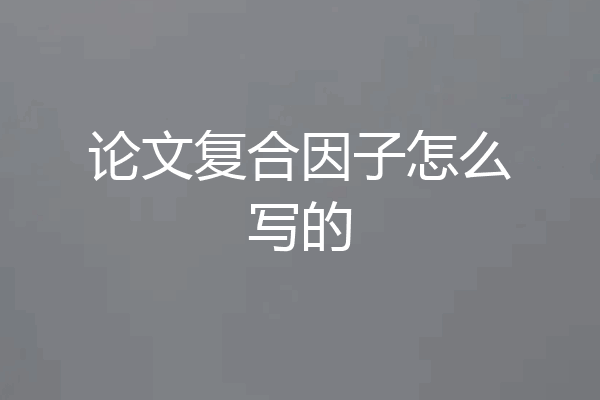 论文复合因子怎么写的
