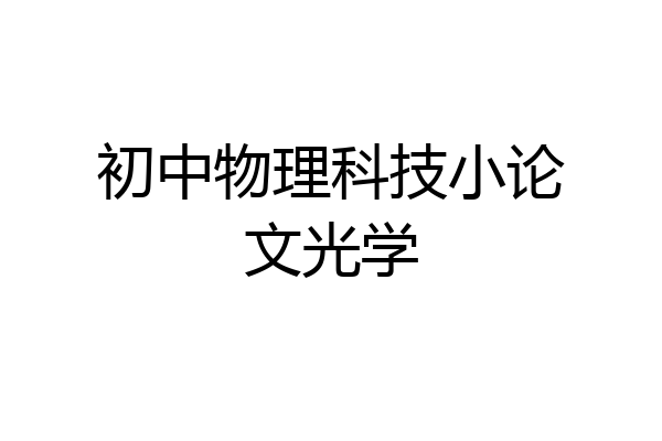 初中物理科技小论文光学
