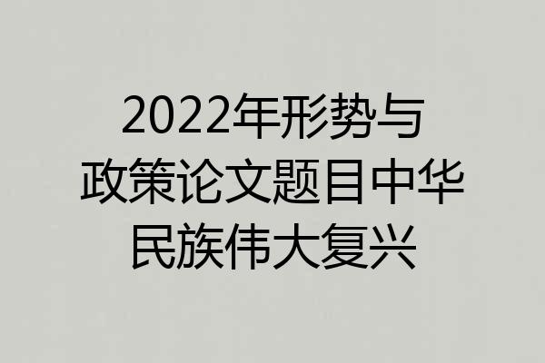 2022年形势与政策论文题目中华民族伟大复兴