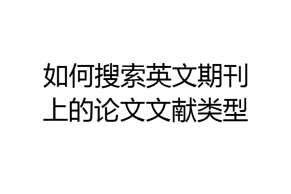 如何搜索英文期刊上的论文文献类型