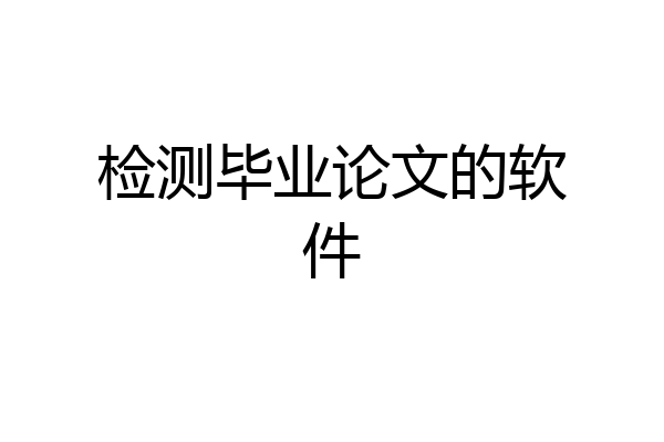 检测毕业论文的软件