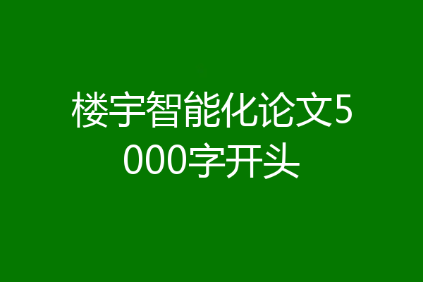 楼宇智能化论文5000字开头