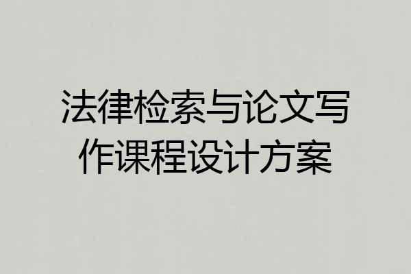 法律检索与论文写作课程设计方案