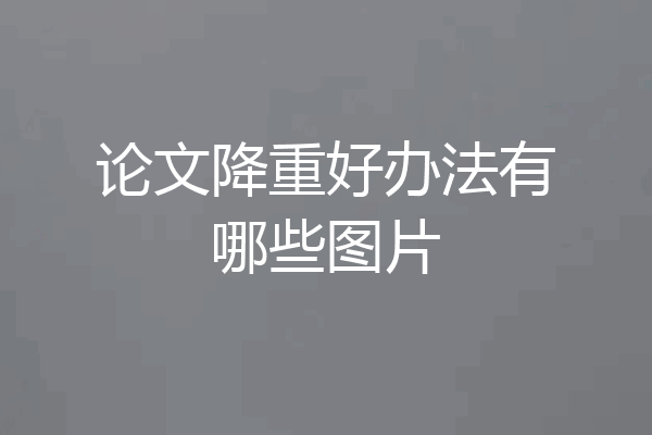 论文降重好办法有哪些图片