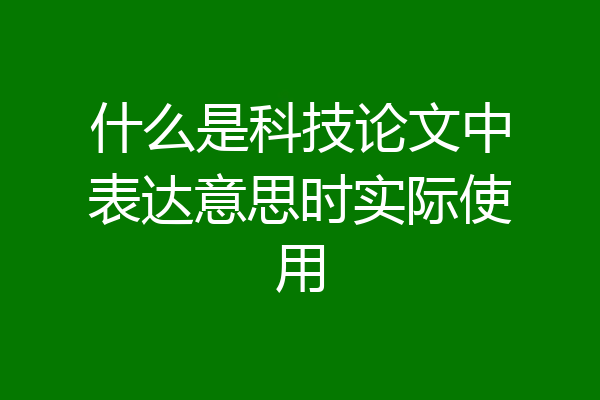 什么是科技论文中表达意思时实际使用