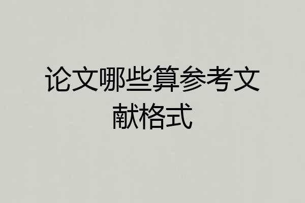 论文哪些算参考文献格式