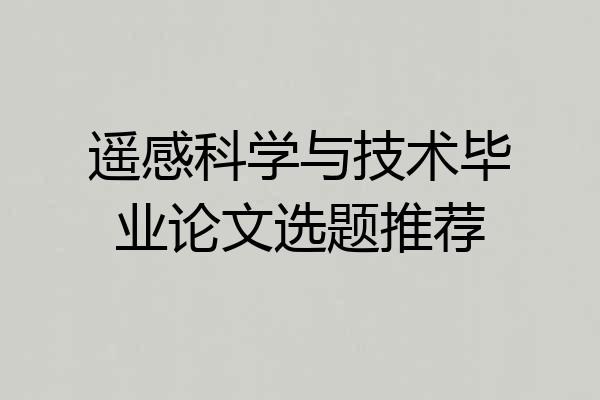 遥感科学与技术毕业论文选题推荐