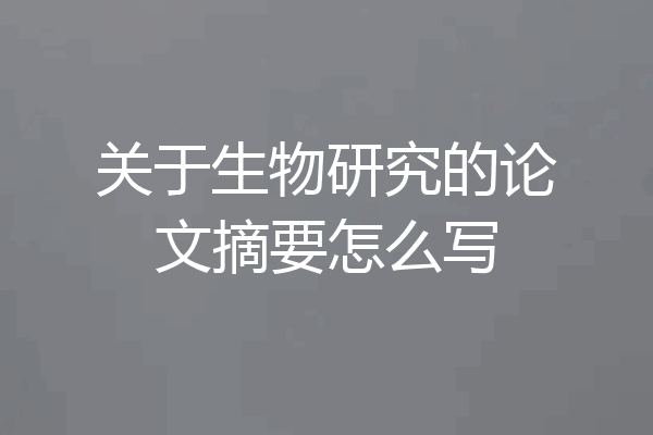 关于生物研究的论文摘要怎么写