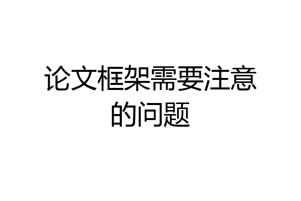 论文框架需要注意的问题