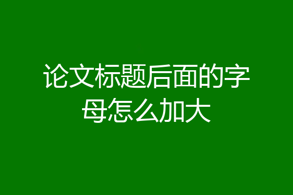 论文标题后面的字母怎么加大