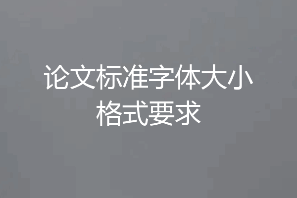 论文标准字体大小格式要求