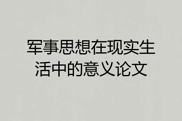 军事思想在现实生活中的意义论文