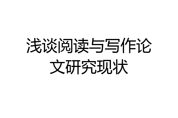 浅谈阅读与写作论文研究现状
