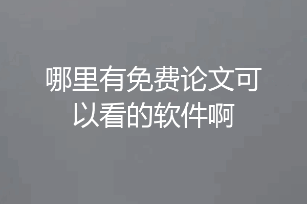 哪里有免费论文可以看的软件啊