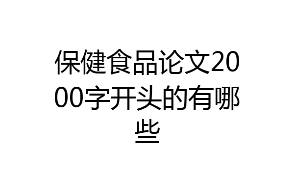 保健食品论文2000字开头的有哪些