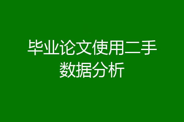 毕业论文使用二手数据分析