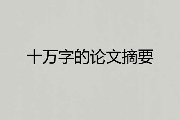 十万字的论文摘要