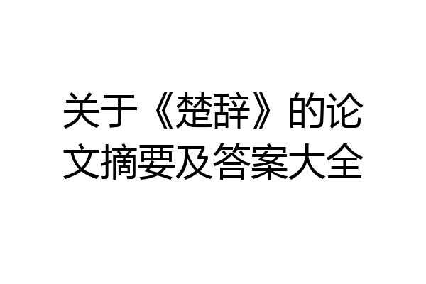 关于《楚辞》的论文摘要及答案大全