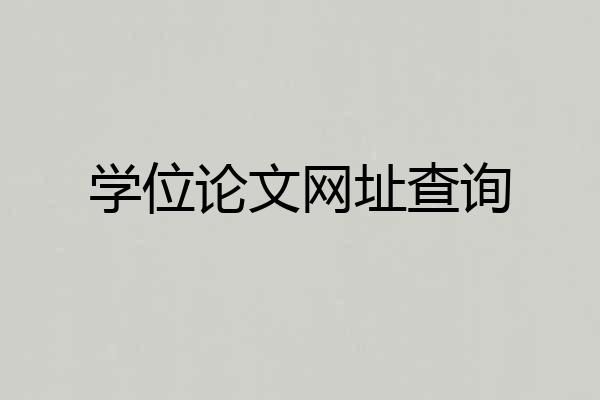 学位论文网址查询