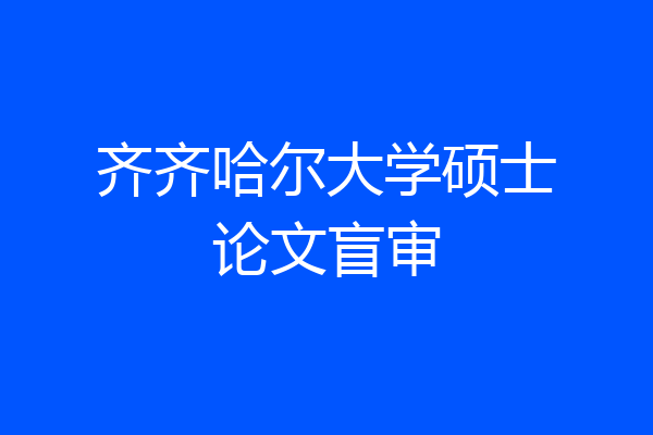 齐齐哈尔大学硕士论文盲审