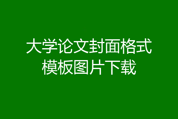 大学论文封面格式模板图片下载