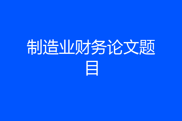 制造业财务论文题目