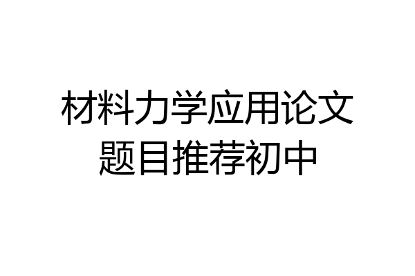 材料力学应用论文题目推荐初中