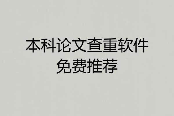 本科论文查重软件免费推荐