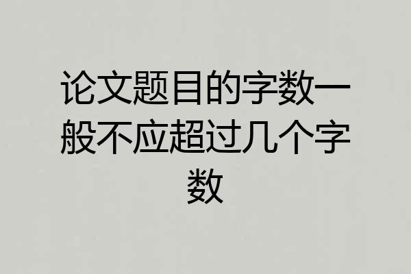 论文题目的字数一般不应超过几个字数