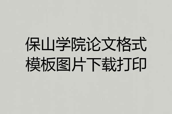 保山学院论文格式模板图片下载打印