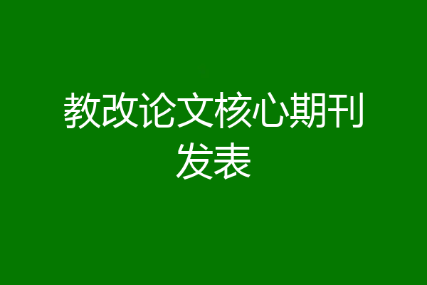教改论文核心期刊发表