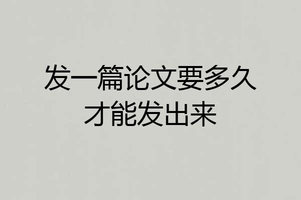 发一篇论文要多久才能发出来