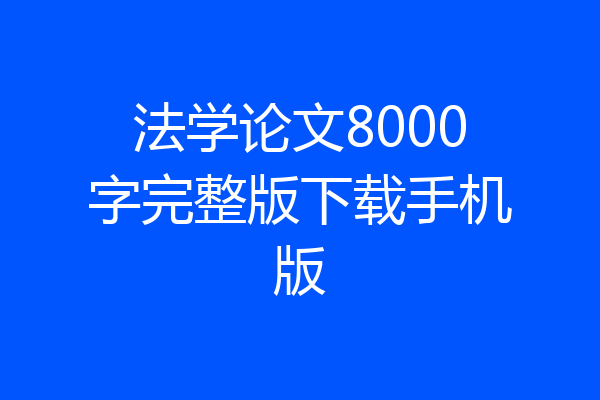 法学论文8000字完整版下载手机版
