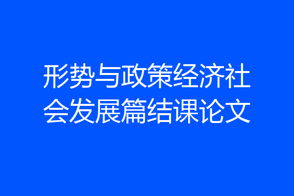 形势与政策经济社会发展篇结课论文