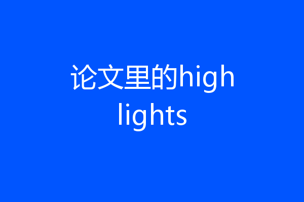 论文里的highlights