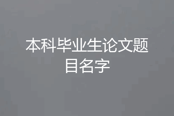 本科毕业生论文题目名字