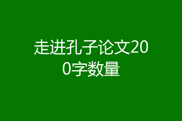 走进孔子论文200字数量